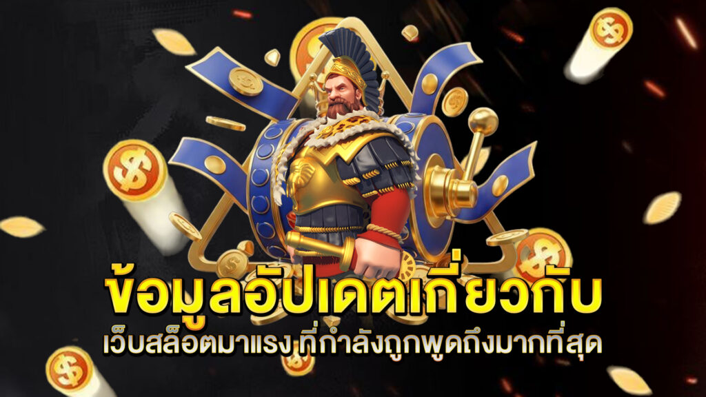 ข้อมูลอัปเดตเกี่ยวกับ-เว็บสล็อตมาแรง-ที่กำลังถูกพูดถึงมากที่สุด