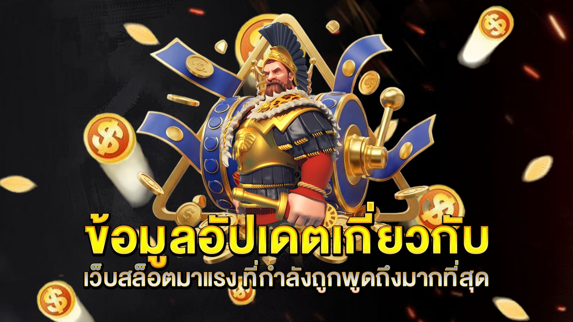 ข้อมูลอัปเดตเกี่ยวกับ-เว็บสล็อตมาแรง-ที่กำลังถูกพูดถึงมากที่สุด