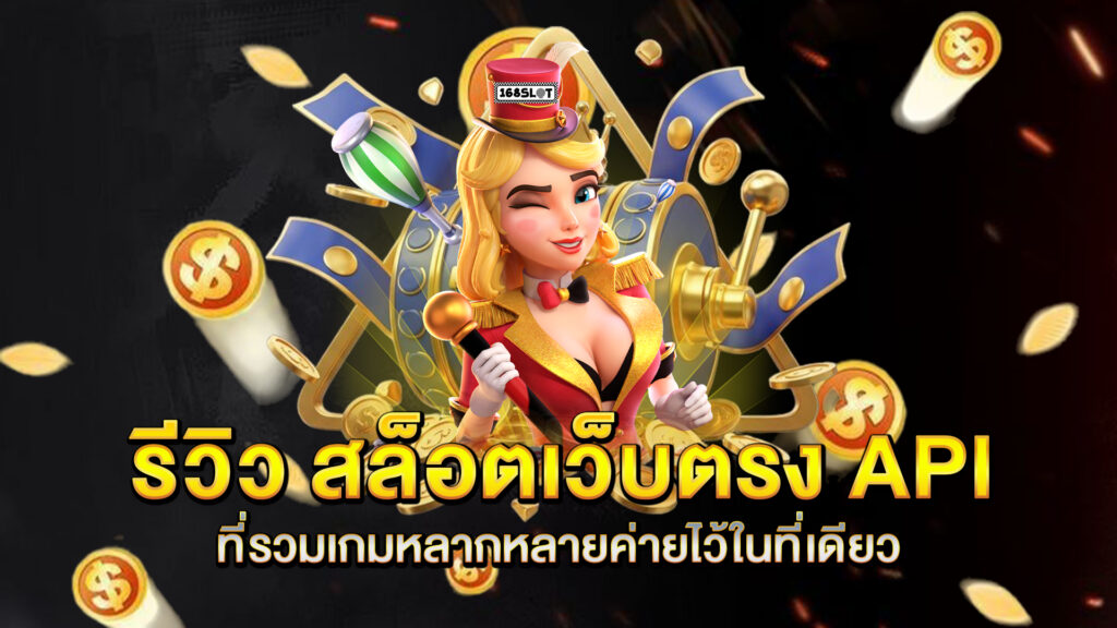 รีวิว-สล็อตเว็บตรง-API-ที่รวมเกมหลากหลายค่ายไว้ในที่เดียว