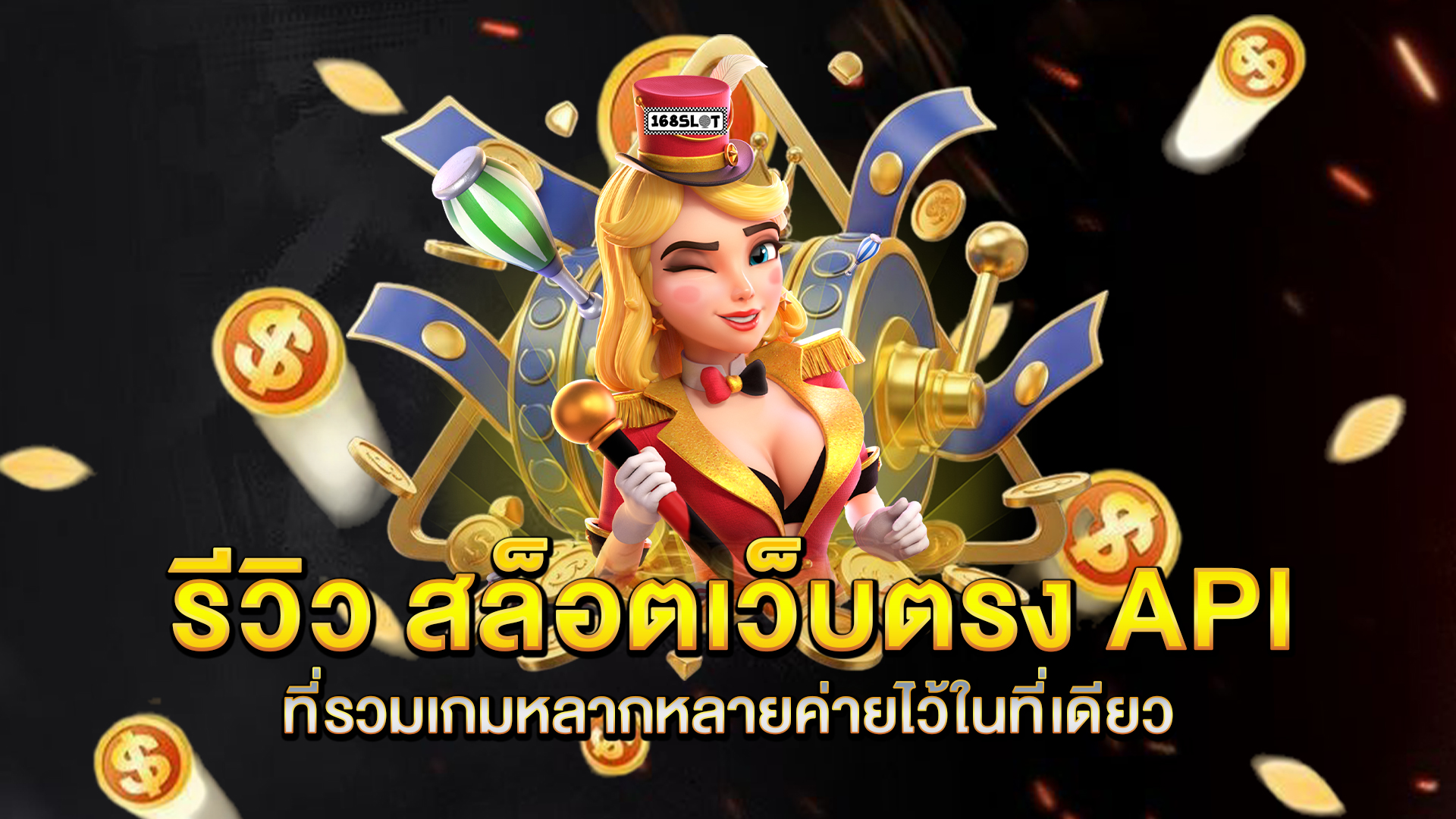 รีวิว-สล็อตเว็บตรง-API-ที่รวมเกมหลากหลายค่ายไว้ในที่เดียว