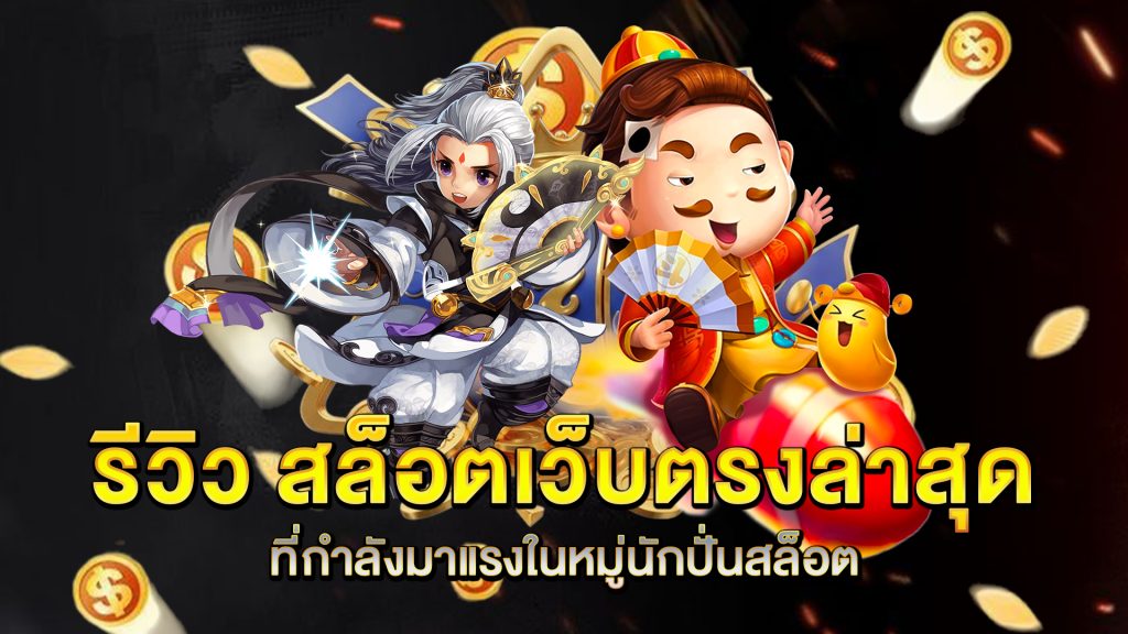 รีวิว-สล็อตเว็บตรงล่าสุด