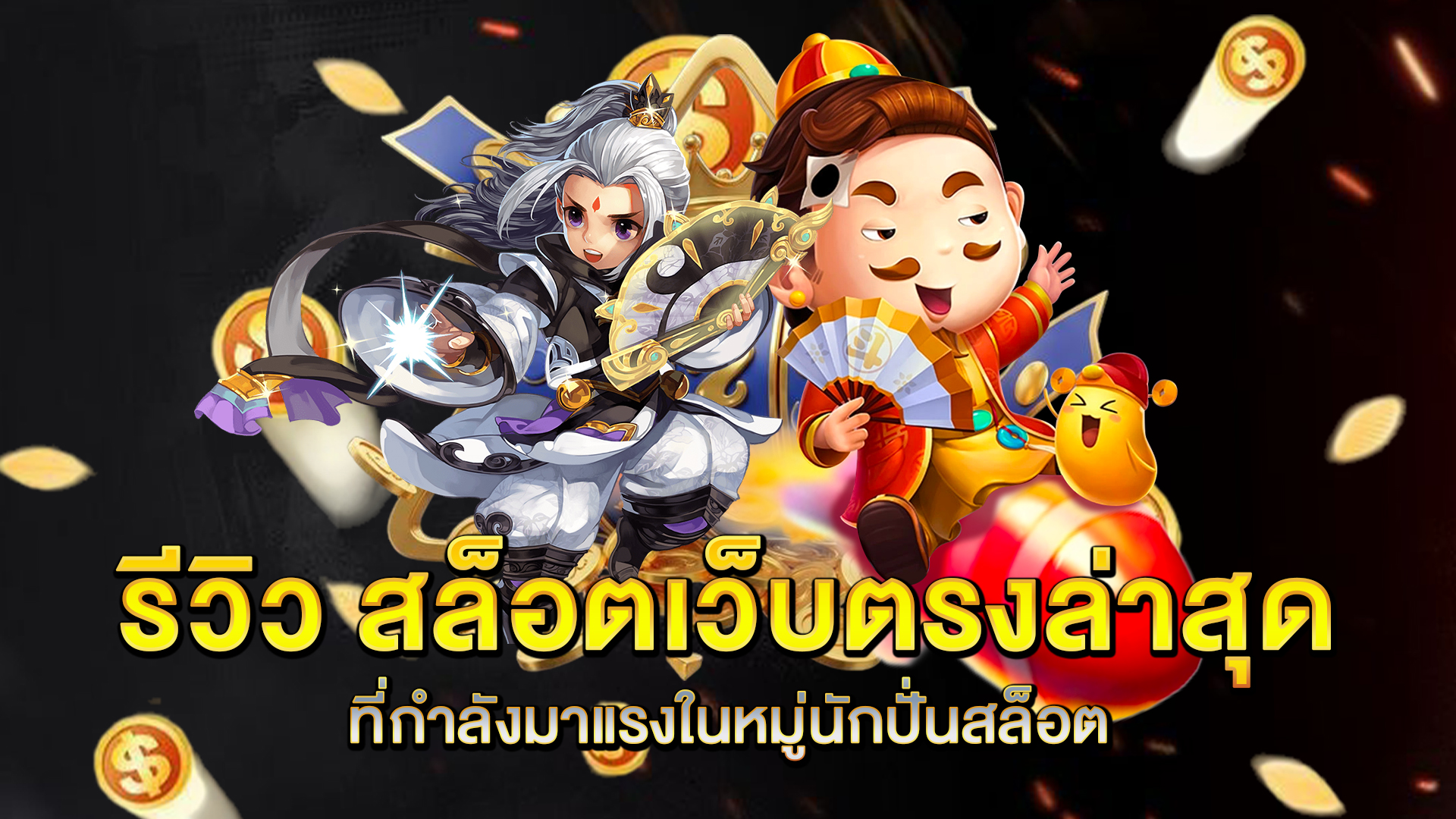 รีวิว-สล็อตเว็บตรงล่าสุด