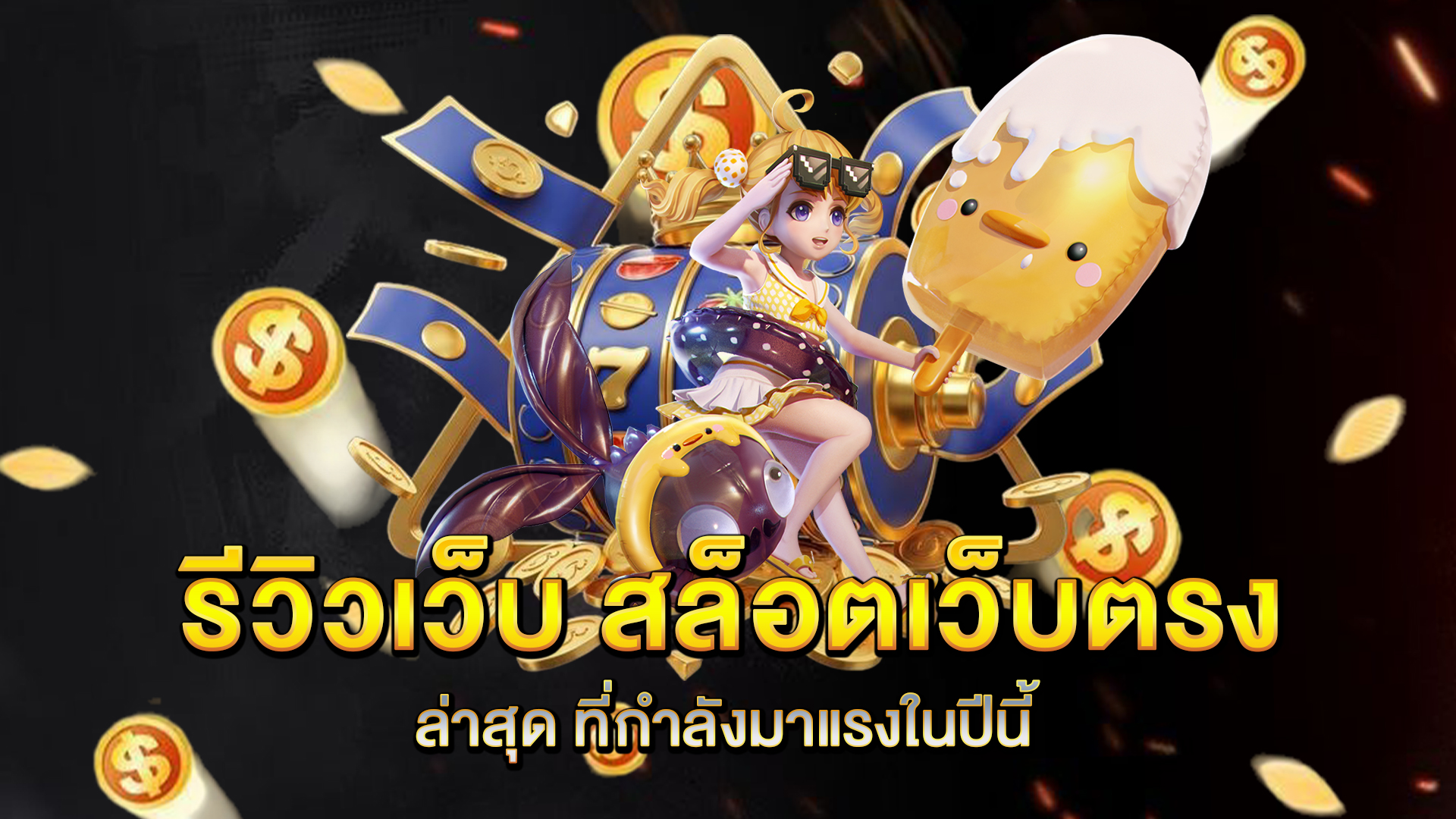 รีวิวเว็บ-สล็อตเว็บตรงล่าสุด-ที่กำลังมาแรงในปีนี้