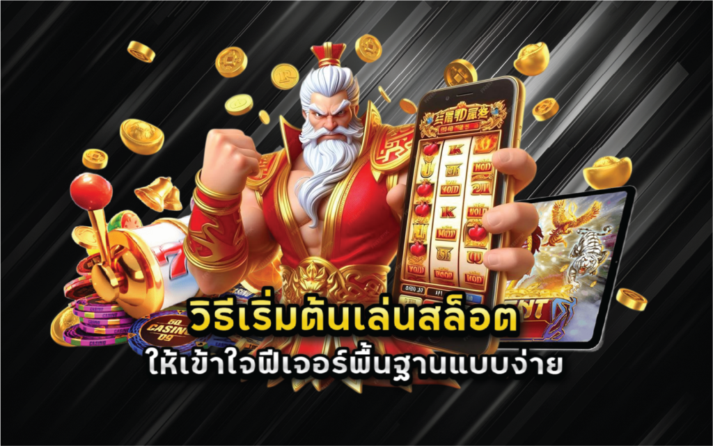 วิธีเริ่มต้นเล่นสล็อตให้เข้าใจฟีเจอร์พื้นฐานแบบง่าย