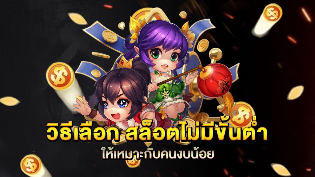 วิธีเลือก-สล็อตไม่มีขั้นต่ำ-ให้เหมาะกับคนงบน้อย
