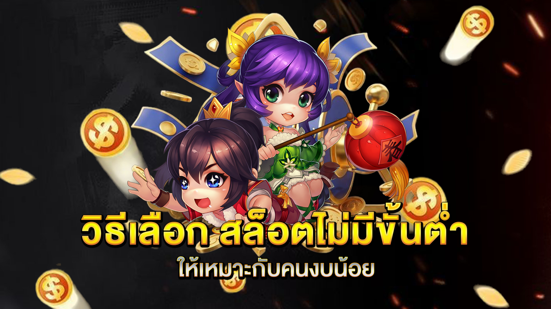 วิธีเลือก-สล็อตไม่มีขั้นต่ำ-ให้เหมาะกับคนงบน้อย
