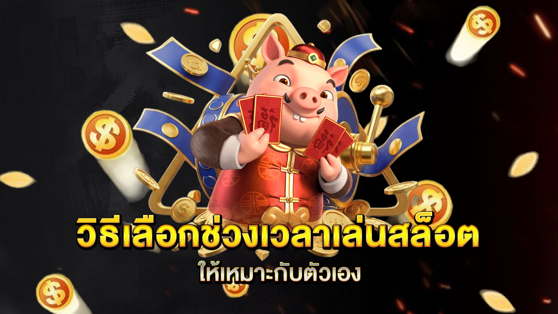 วิธีเลือกช่วงเวลาเล่นสล็อตให้เหมาะกับตัวเอง