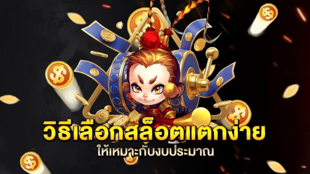 วิธีเลือกสล็อตแตกง่ายให้เหมาะกับงบประมาณ