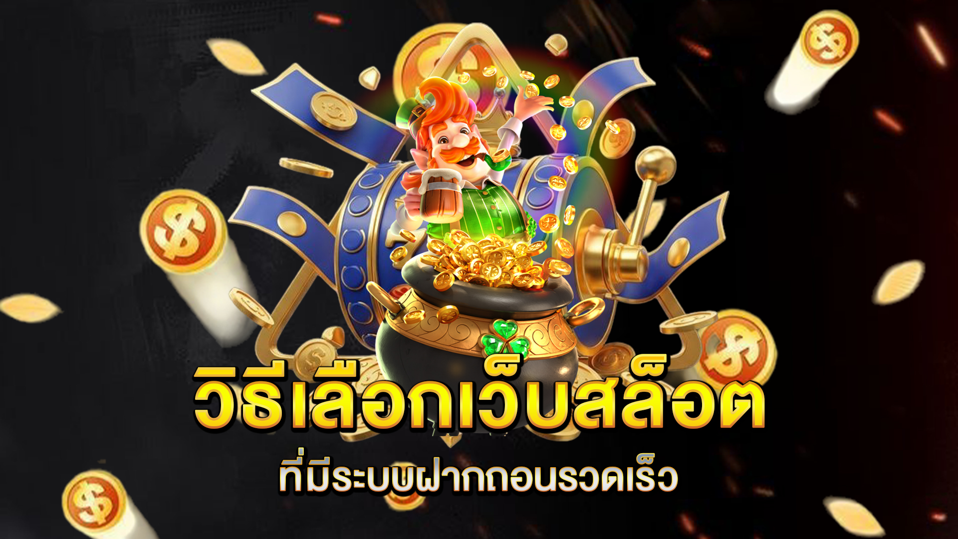 วิธีเลือกเว็บสล็อตที่มีระบบฝากถอนรวดเร็ว