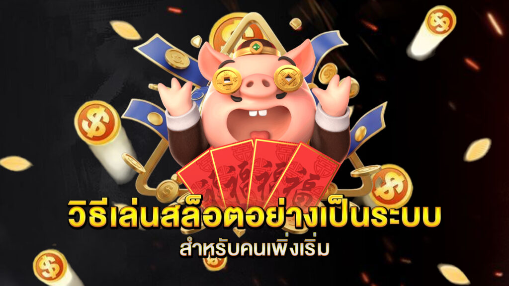 วิธีเล่นสล็อตอย่างเป็นระบบสำหรับคนเพิ่งเริ่ม