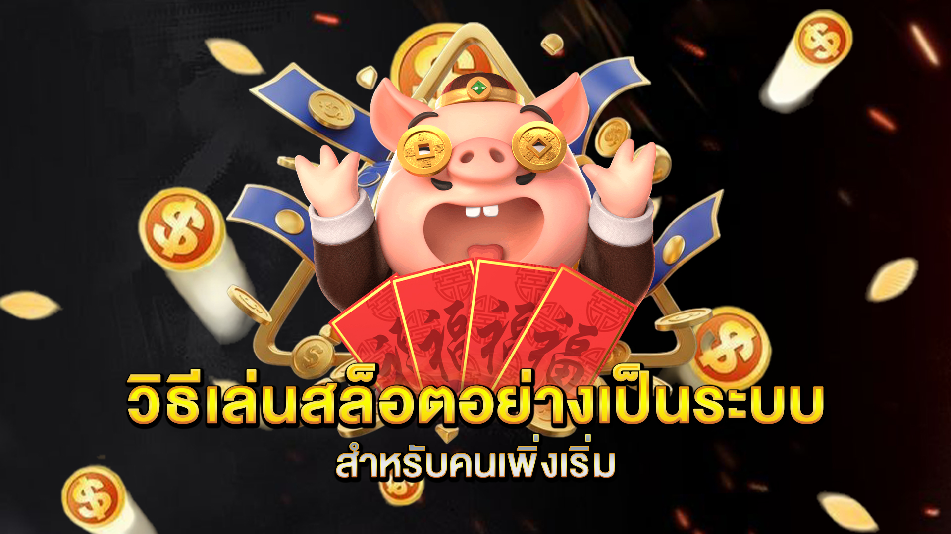 วิธีเล่นสล็อตอย่างเป็นระบบสำหรับคนเพิ่งเริ่ม