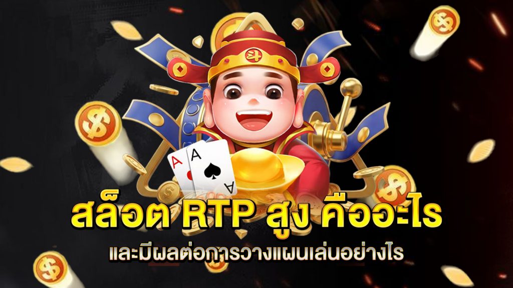 สล็อต-RTP-สูง-คืออะไร