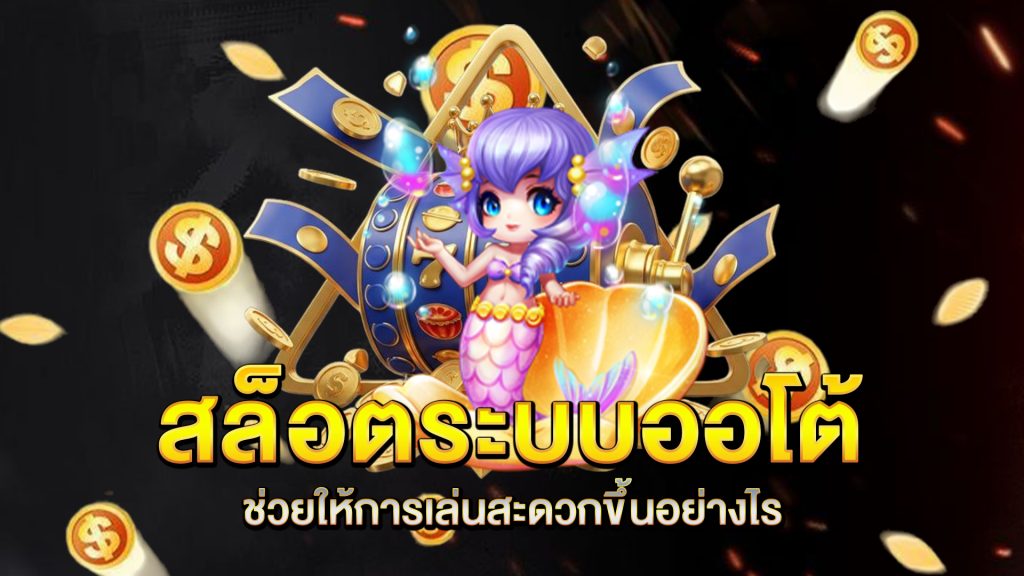 สล็อตระบบออโต้-ช่วยให้การเล่นสะดวกขึ้นอย่างไร