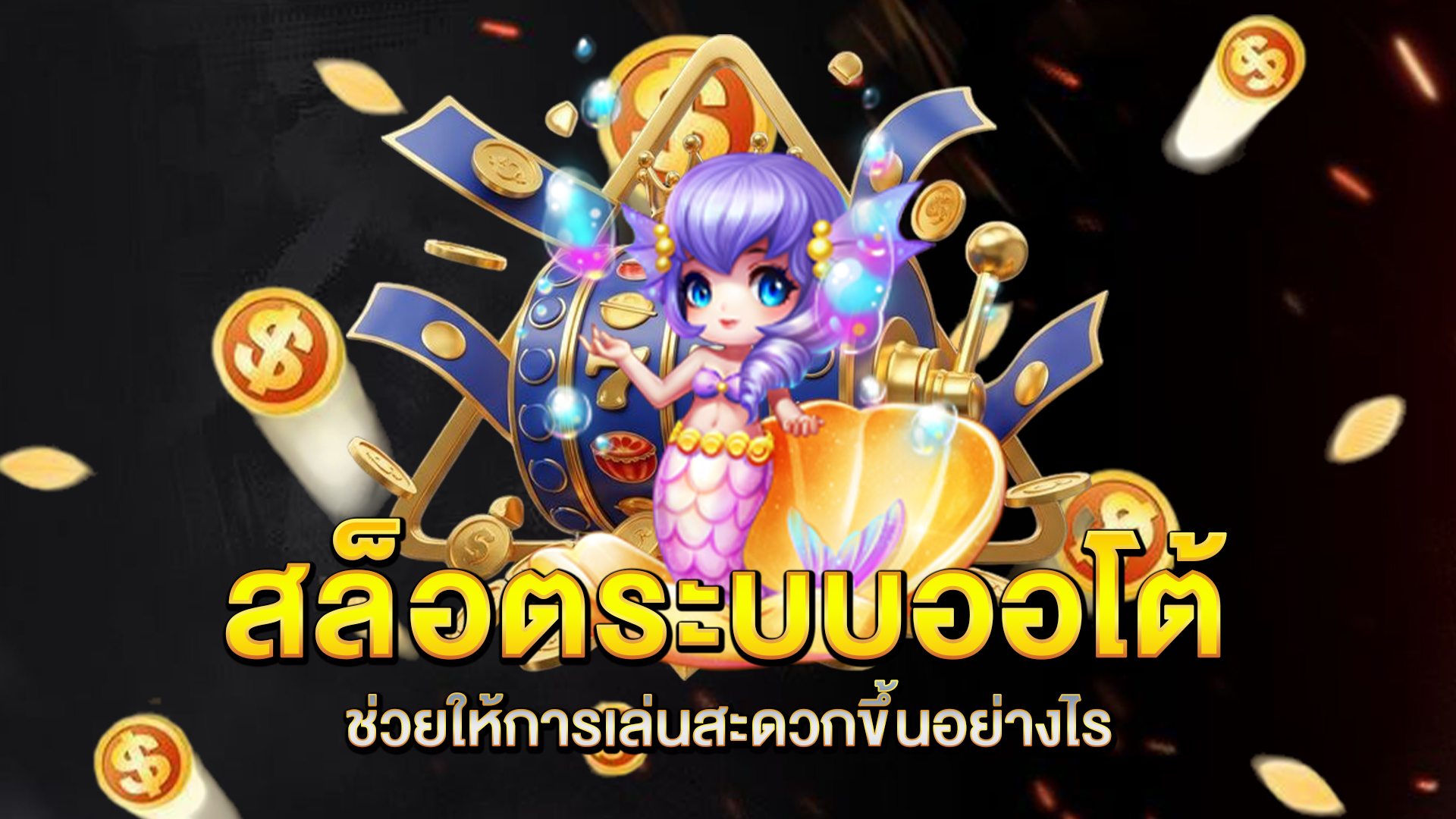 สล็อตระบบออโต้-ช่วยให้การเล่นสะดวกขึ้นอย่างไร