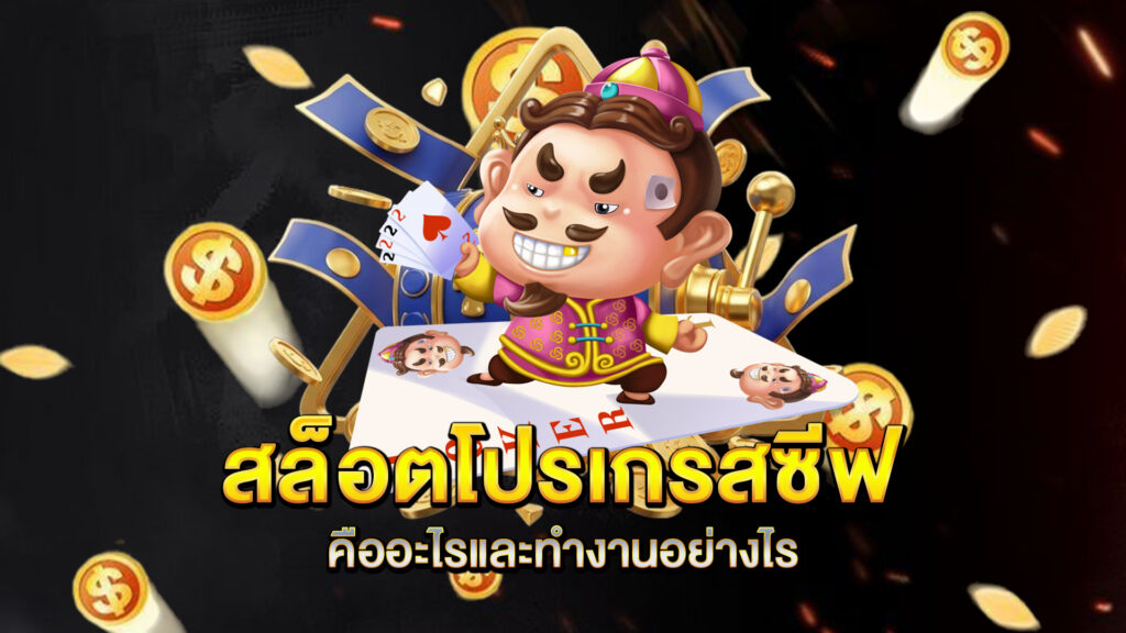สล็อตโปรเกรสซีฟคืออะไรและทำงานอย่างไร