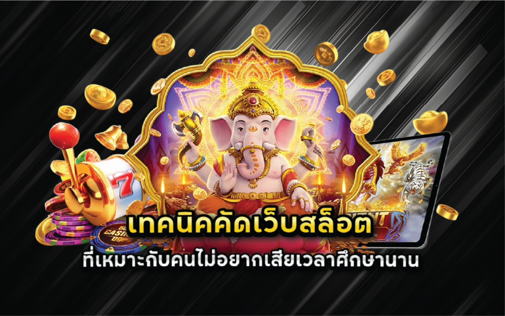 เทคนิคคัดเว็บสล็อตที่เหมาะกับคนไม่อยากเสียเวลาศึกษานาน