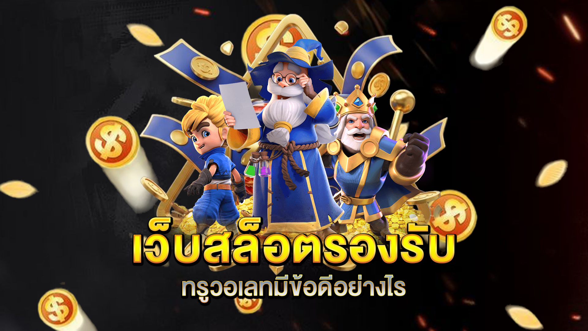 เว็บสล็อตรองรับทรูวอเลทมีข้อดีอย่างไร