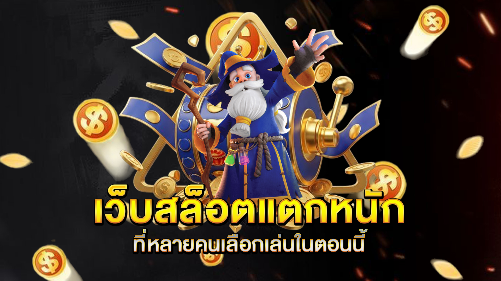 เว็บสล็อตแตกหนัก-ที่หลายคนเลือกเล่นในตอนนี้